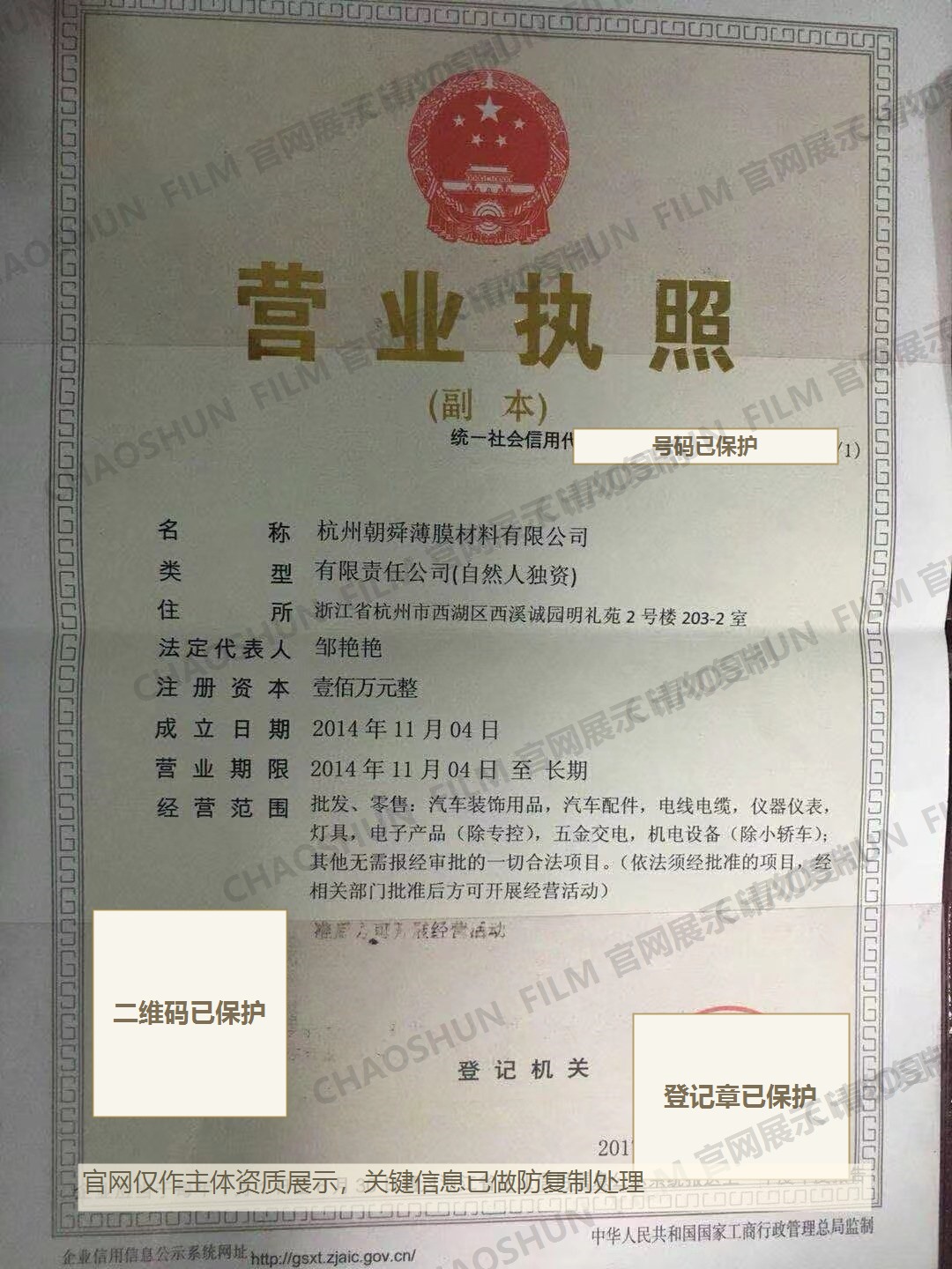 杭州朝舜薄膜材料有限公司营业执照资质展示