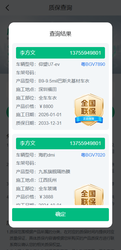 质保查询结果示例